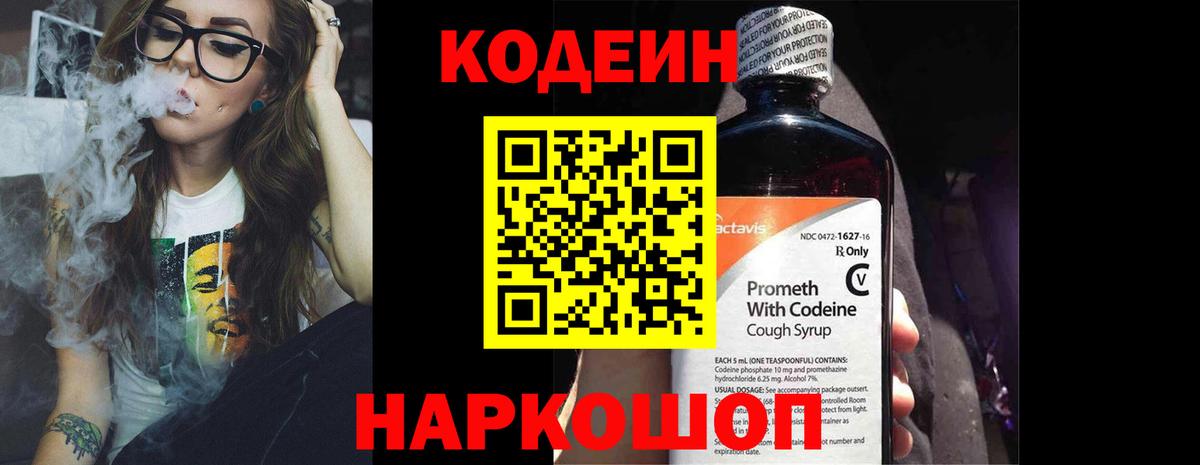 Кубинка  Codein Purple Drank  Вход с VPN 